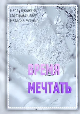 Наталья Усенко Время мечтать обложка книги