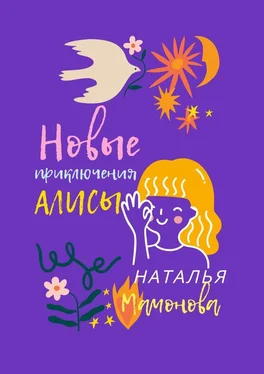 Наталья Мамонова Новые приключения Алисы обложка книги