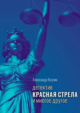 Александр Козлик Красная стрела и многое другое. Детектив обложка книги