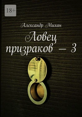 Александр Михан Ловец призраков – 3 обложка книги