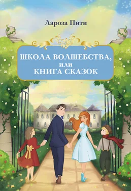 Лароза Пити Школа волшебства, или Книга сказок обложка книги