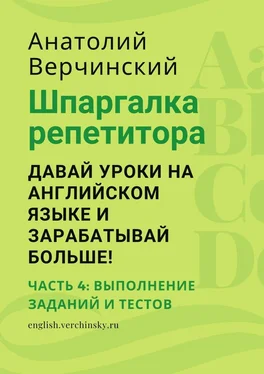 Анатолий Верчинский Шпаргалка репетитора: давай уроки на английском языке и зарабатывай больше! Часть 4: выполнение заданий и тестов обложка книги