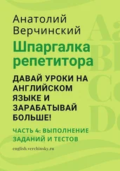Анатолий Верчинский - Шпаргалка репетитора - давай уроки на английском языке и зарабатывай больше! Часть 4 - выполнение заданий и тестов