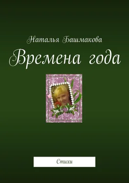 Наталья Башмакова Времена года. Стихи обложка книги