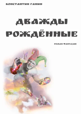 Константин Ганин Дважды рождённые обложка книги