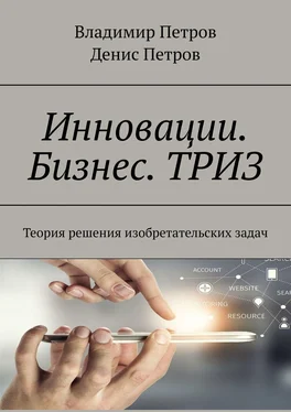 Владимир Петров Инновации. Бизнес. ТРИЗ. Теория решения изобретательских задач