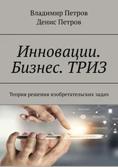 Владимир Петров - Инновации. Бизнес. ТРИЗ. Теория решения изобретательских задач