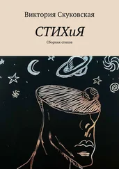 Виктория Скуковская - СТИХиЯ. Сборник стихов
