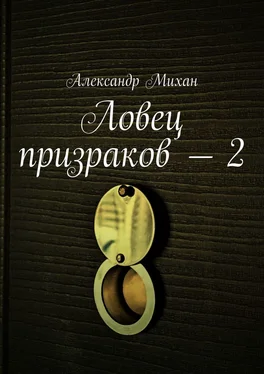 Александр Михан Ловец призраков – 2 обложка книги