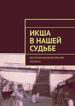 Владимир Броудо Икша в нашей судьбе. Воспоминания ветеранов посёлка обложка книги