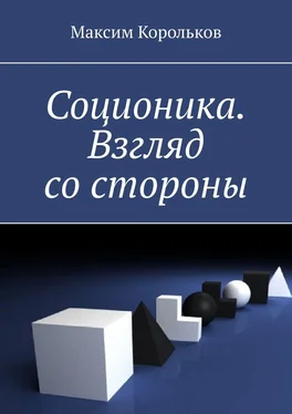 Максим Корольков Соционика. Взгляд со стороны обложка книги
