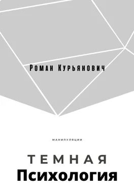 Роман Курьянович Темная психология обложка книги