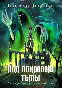 Александр Дендиберя Под покровом тьмы. Легенды Эруада. Книга первая обложка книги