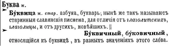 9 Изображение Толковый словарь В И Даля 1863 Хорошо видно данное В И - фото 10