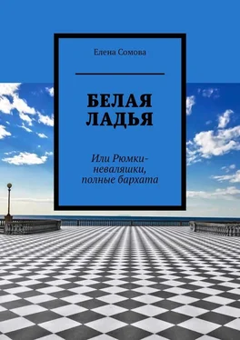 Елена Сомова Белая ладья. Или Рюмки-неваляшки, полные бархата обложка книги