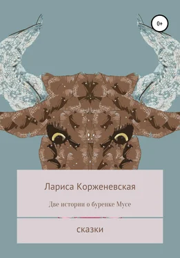 Лариса Корженевская Две истории о буренке Мусе обложка книги