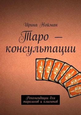 Ирина Нойман Таро – консультации. Рекомендации для тарологов и клиентов обложка книги