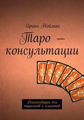 Ирина Нойман - Таро – консультации. Рекомендации для тарологов и клиентов