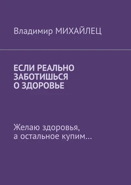 Владимир Михайлец Если реально заботишься о здоровье. Желаю здоровья, а остальное купим… обложка книги