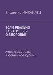 Владимир Михайлец - Если реально заботишься о здоровье. Желаю здоровья, а остальное купим…