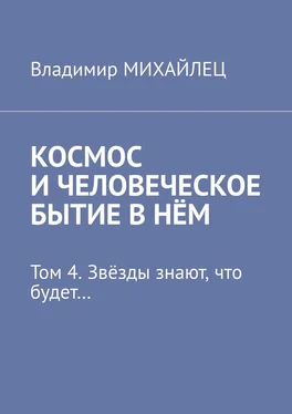 Владимир Михайлец Космос и человеческое бытие в нём. Том 4. Звёзды знают, что будет… обложка книги