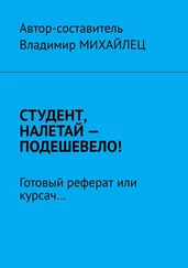Владимир Михайлец - Студент, налетай – подешевело! Готовый реферат или курсач…