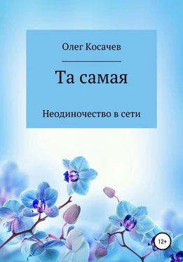 Олег Косачев Та самая обложка книги