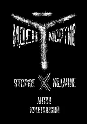 Антон Крестовский - Иден Мортис