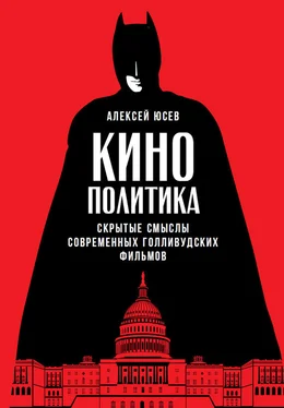 Алексей Юсев Кинополитика: Скрытые смыслы современных голливудских фильмов обложка книги