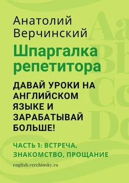 Анатолий Верчинский Шпаргалка репетитора: давай уроки на английском языке и зарабатывай больше! Часть 1: встреча, знакомство, прощание обложка книги