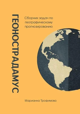 Марианна Трофимова Геонострадамус. Сборник задач по географическому прогнозированию обложка книги