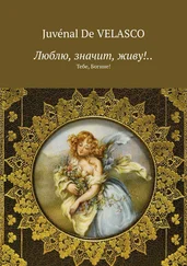 Juvénal Velasco - Люблю, значит, живу!.. Тебе, Богине!