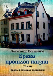 Александр Гельманов - Древо прошлой жизни. Том III. Часть 3. Эмблема Создателя