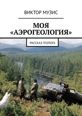 Виктор Музис Моя «аэрогеология». Рассказ геолога обложка книги