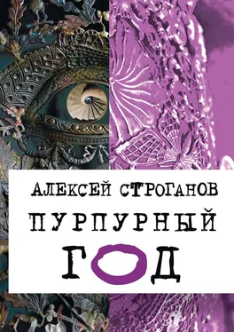 Алексей Строганов Пурпурный год. Книга первая обложка книги