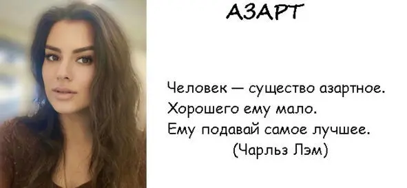 Азарт одна из самых противоречивых черт человеческой натуры С одной стороны - фото 26