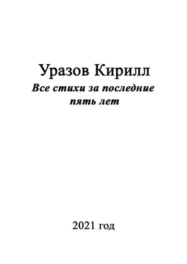 Кирилл Уразов Все стихи за последние пять лет обложка книги