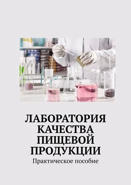 Надежда Лаврова Лаборатория качества пищевой продукции. Практическое пособие обложка книги