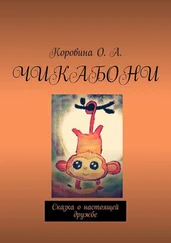 О. Коровина - Чикабони. Сказка о настоящей дружбе