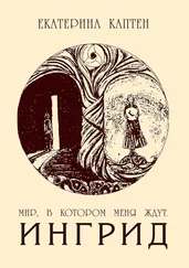 Екатерина Каптен - Мир, в котором меня ждут. Ингрид