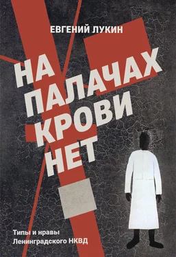 Евгений Лукин На палачах крови нет. Типы и нравы Ленинградского НКВД обложка книги