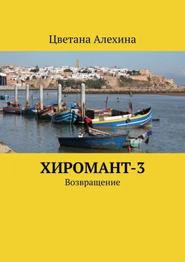 Цветана Алехина Хиромант-3. Возвращение обложка книги