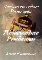 Елена Касаткина - Прошлогоднее Рождество. Следствие ведёт Рязанцева. Детектив