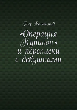 Пьер Вагонский «Операция Купидон» и переписки с девушками обложка книги