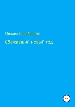 Михаил Карабашьян Сбежавший новый год обложка книги