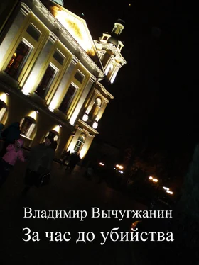 Владимир Вычугжанин За час до убийства (сборник) обложка книги