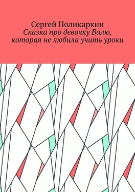 Сергей Поликаркин Сказка про девочку Валю, которая не любила учить уроки обложка книги