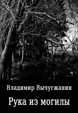 Владимир Вычугжанин Рука из могилы (сборник) обложка книги