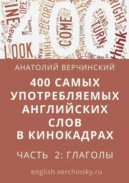 Анатолий Верчинский 400 самых употребляемых английских слов в кинокадрах. Часть 2: глаголы обложка книги