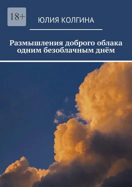 Юлия Колгина Размышления доброго облака одним безоблачным днём обложка книги